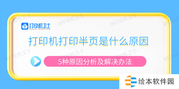 打印机打印半页是什么原因 5种原因分析及解决办法