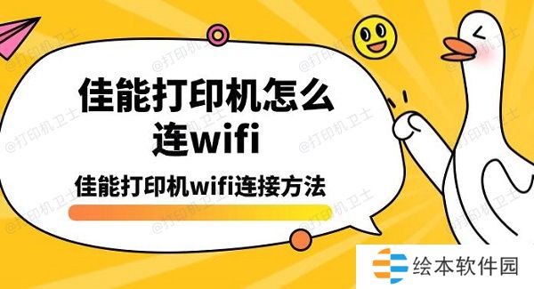 佳能打印机怎么连wifi 佳能打印机wifi连接方法