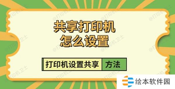 共享打印机怎么设置 打印机设置共享方法指南