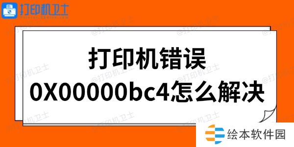 打印机错误0X00000bc4怎么解决 几招搞定！