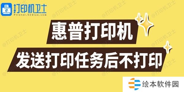 惠普打印机发送打印任务后不打印怎么回事