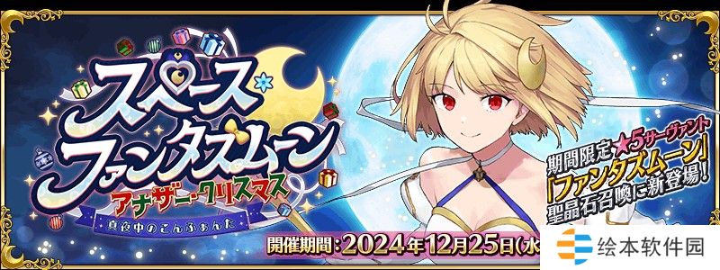 《FGO》日服全新活动「太空・幻想之月 另一个圣诞节」现已开启 从者「幻想之月」现身！