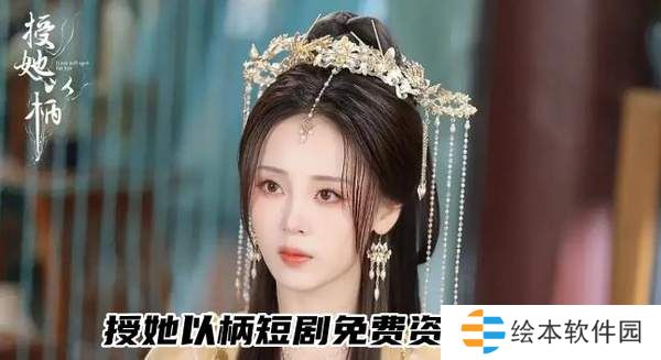 授她以柄短剧全集免费观看-授她以柄短剧免费资源分享