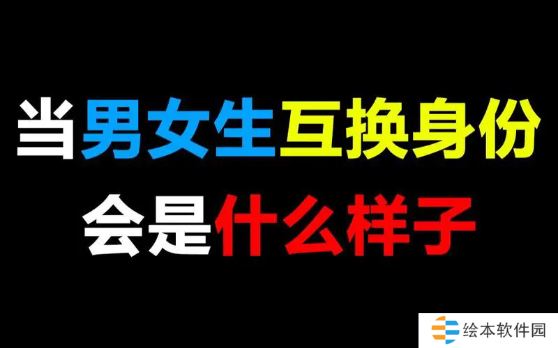 男生女生交换性别的游戏-男生女生交换性别的游戏叫什么