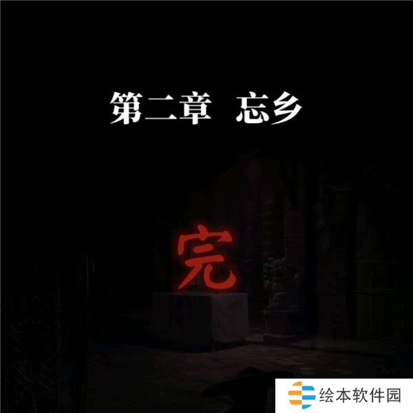 纸嫁衣7卿不负第二章忘乡图文攻略大全