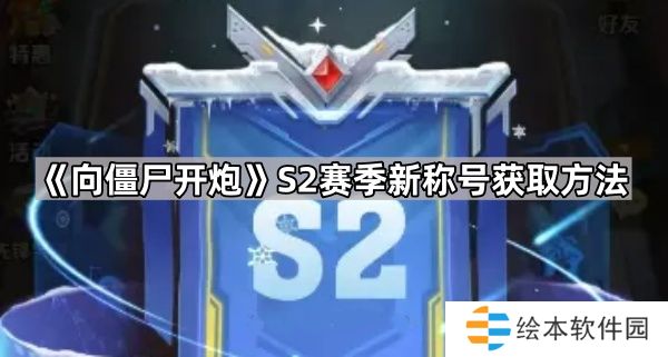 向僵尸开炮S2新称号怎么获得-S2赛季新称号获取方法