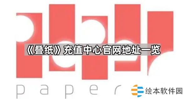 叠纸充值中心官网地址是什么-叠纸充值中心官网地址一览