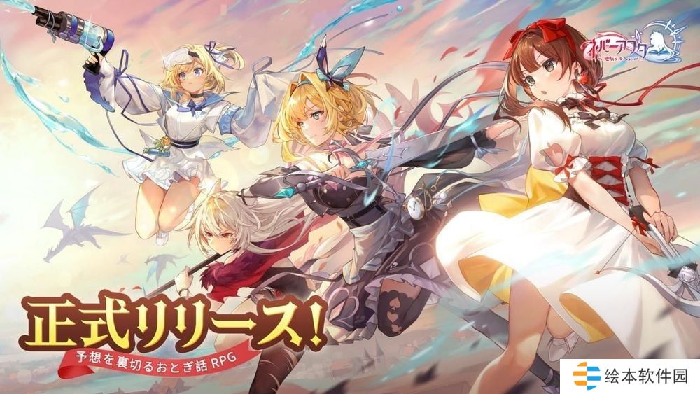 反转童话RPG《有杀气童话2》日服将于1月20日结束营运