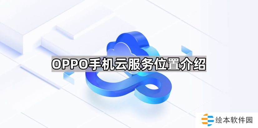 OPPO手机云服务在哪里-OPPO手机云服务位置介绍