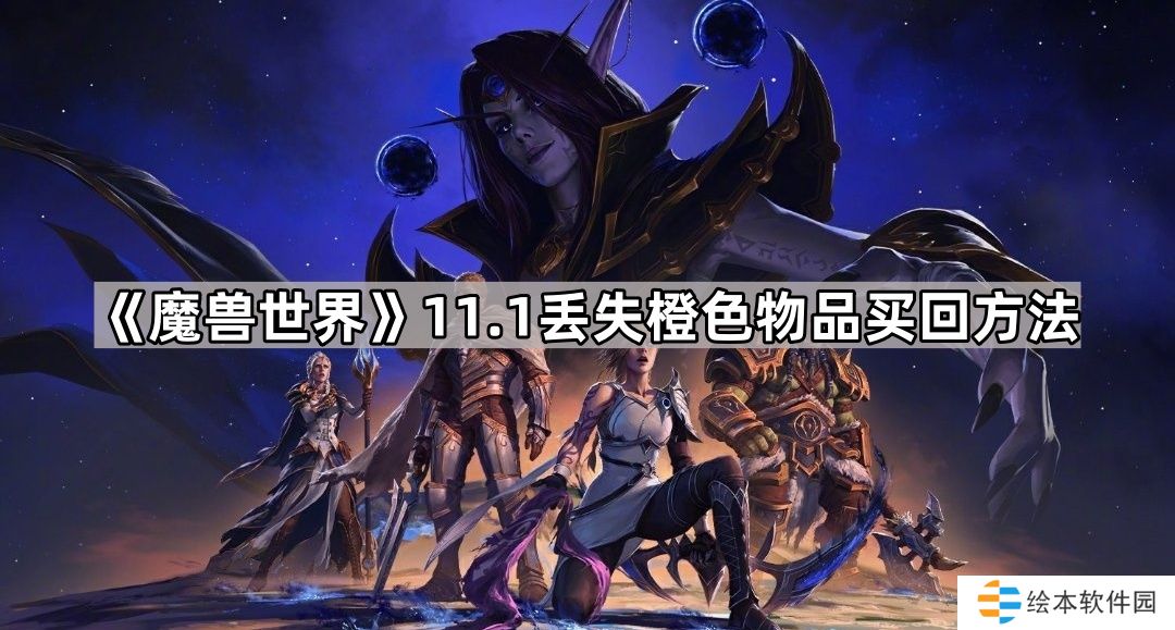 魔兽世界橙色物品丢失怎么找回-11.1丢失橙色物品买回方法