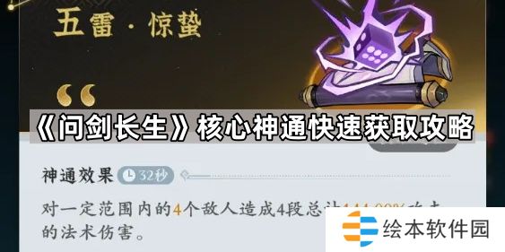 问剑长生核心神通怎么获得-核心神通快速获取攻略