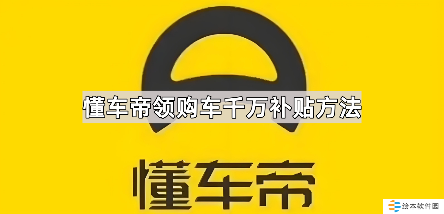 懂车帝怎么领购车补贴-买车千万补贴活动参与方法