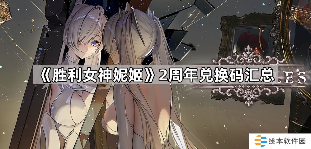 胜利女神妮姬2周年兑换码大全-胜利女神妮姬2周年兑换码汇总