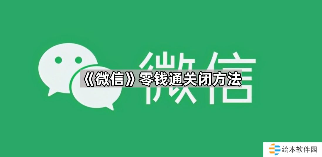 微信零钱通怎么关闭-零钱通关闭方法