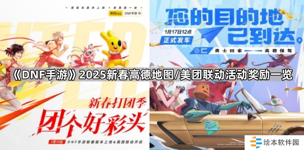 DNF手游2025新春联动活动奖励有哪些-2025新春高德地图/美团联动活动奖励一览