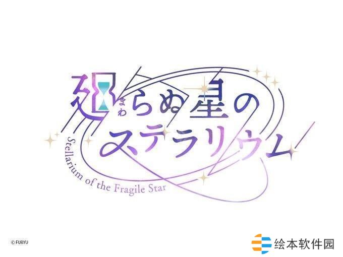 《永恒群星的星象仪》宣布2025年3月10日终止营运 未来将推出「离线版」更新