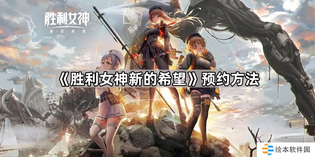 胜利女神妮姬国服怎么预约-胜利女神新的希望预约方法