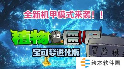 植物大战僵尸宝可梦进化版v3.0版本在哪下载-pvz宝可梦进化版v3.0版本机甲模式下载地址介绍