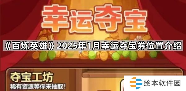 百炼英雄1月幸运夺宝券在哪-2025年1月幸运夺宝券位置介绍