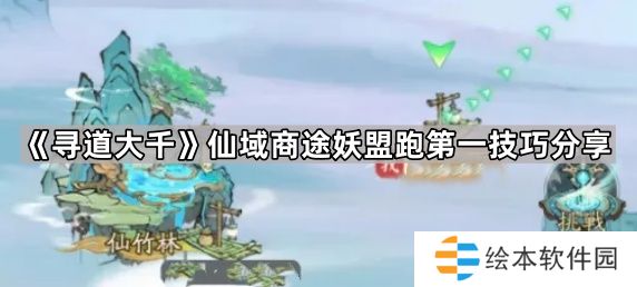 寻道大千仙域商途妖盟怎么拿第一-仙域商途妖盟跑第一技巧分享