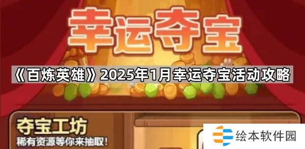 百炼英雄1月幸运夺宝怎么玩-2025年1月幸运夺宝活动攻略