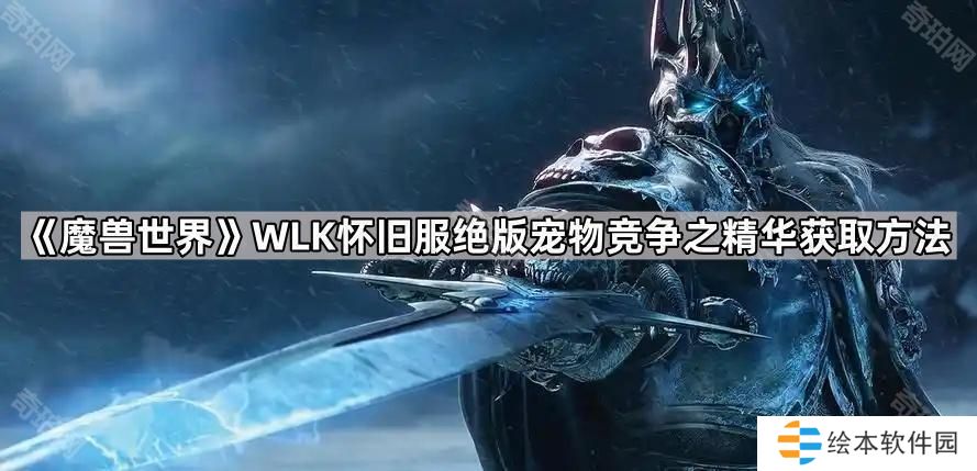 魔兽世界怀旧服竞争之精华怎么获得-WLK怀旧服绝版宠物竞争之精华获取方法