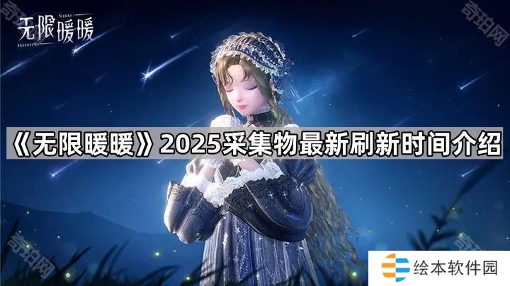 无限暖暖采集物多久刷新-2025采集物最新刷新时间介绍