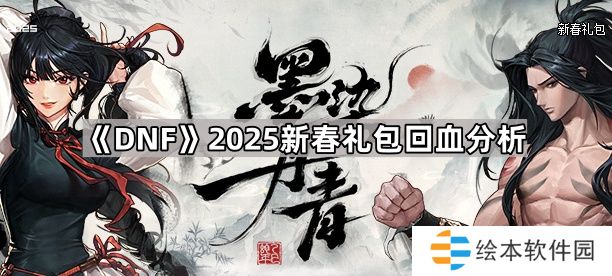 DNF2025新春礼包能回血多少-2025新春礼包回血分析