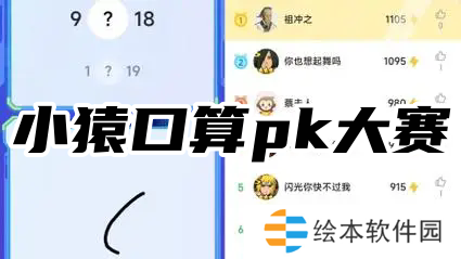 小猿口算pk大赛-大学生们都在玩的小猿口算app