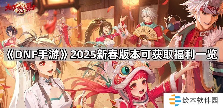 DNF手游2025新春福利有什么-2025新春版本可获取福利一览