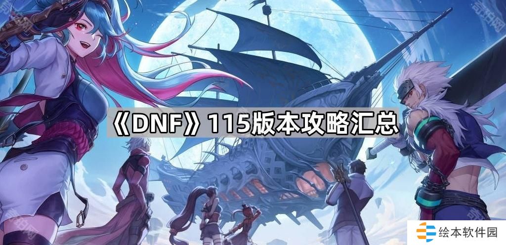 DNF手游115版本攻略大全-DNF手游115版本攻略汇总