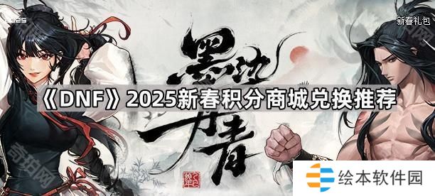 DNF2025新春积分商城换什么好-2025新春积分商城兑换推荐