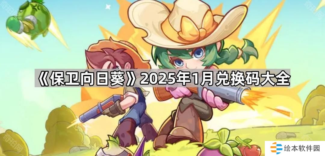 保卫向日葵1月兑换码有哪些-2025年1月兑换码大全