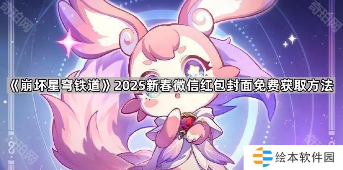 崩坏星穹铁道2025新春微信红包封面怎么获得-2025新春微信红包封面免费获取方法