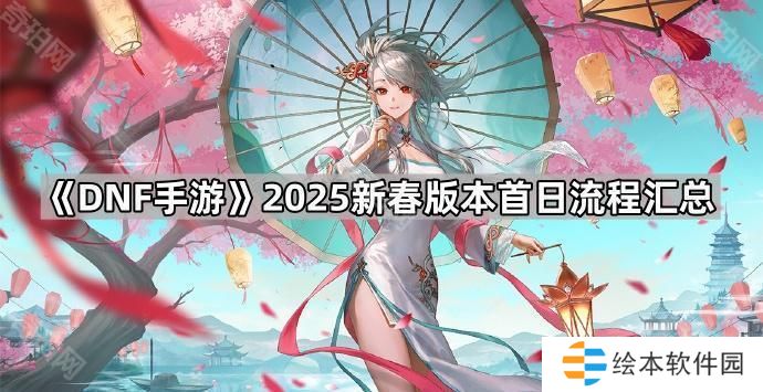 DNF手游2025新春版本开服第一天怎么玩-2025新春版本首日流程汇总