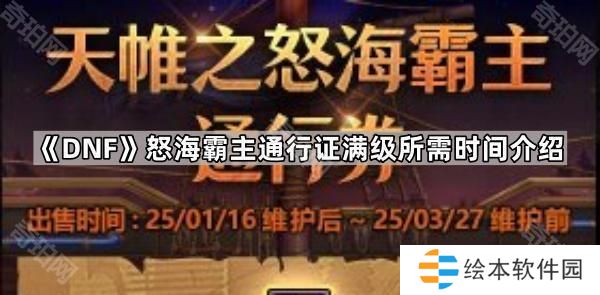 DNF怒海霸主通行证满级要多久-怒海霸主通行证满级所需时间介绍