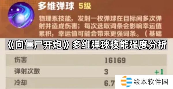 向僵尸开炮多维弹球强吗-多维弹球技能强度分析