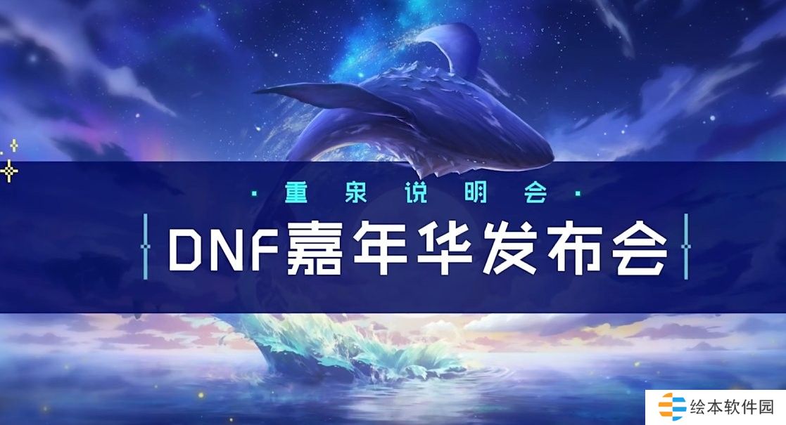 DNF2024嘉年华什么开始-2024嘉年华开始时间一览