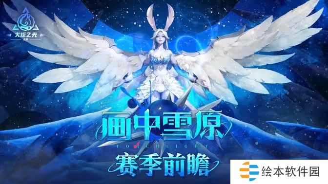 《火炬之光：无限》全新 SS6 赛季「画中雪原」10 月 25 日上线 新英雄及赛季内容公开