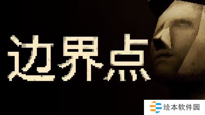 《恶魔轮盘》发行商新作《边界点》将于11月19日正式发售 半线性半开放叙事恐怖游戏