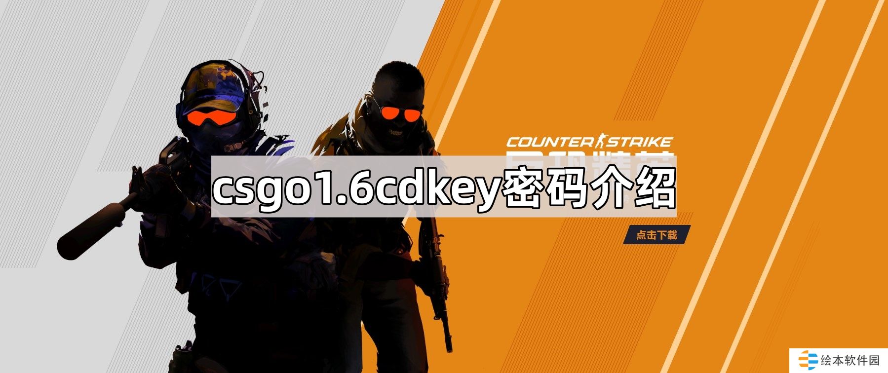 csgo1.6cdkey密码是多少-反恐精英1.6版本cdkey密码介绍