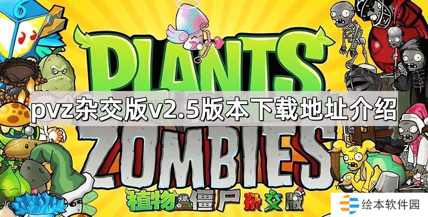 植物大战僵尸杂交版v2.5版本在哪下载-pvz杂交版v2.5版本下载地址介绍