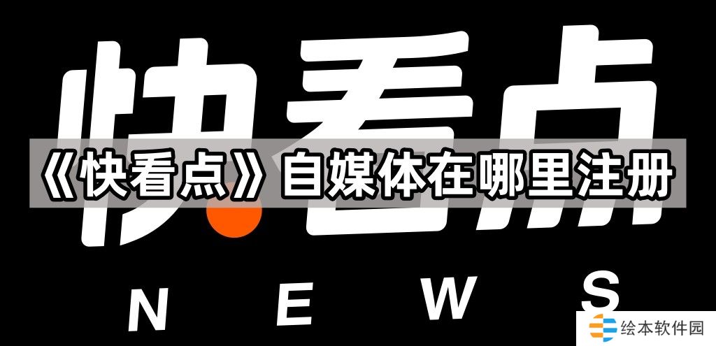 快看点自媒体在哪里注册-快看点自媒体注册官网地址一览