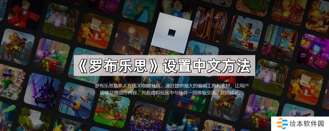 罗布乐思怎么设置中文-罗布乐思roblox设置中文方法