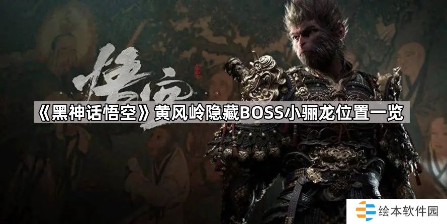 黑神话悟空黄风岭隐藏BOSS在哪-黑神话悟空黄风岭隐藏BOSS小骊龙位置一览