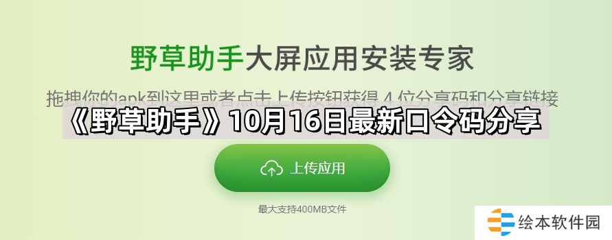 野草助手10.16最新视频口令是什么-10月16日最新口令码分享