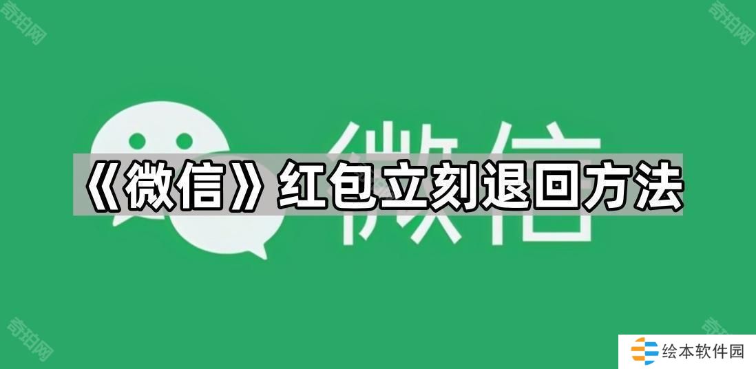 微信红包怎么退回-红包立刻退回方法