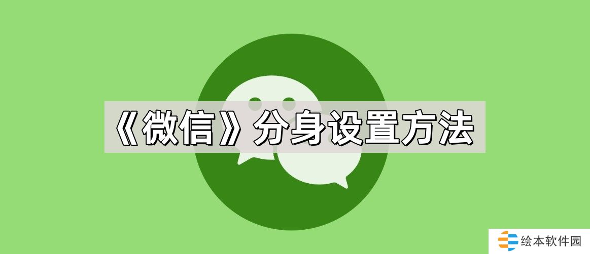 微信分身怎么弄-分身设置方法