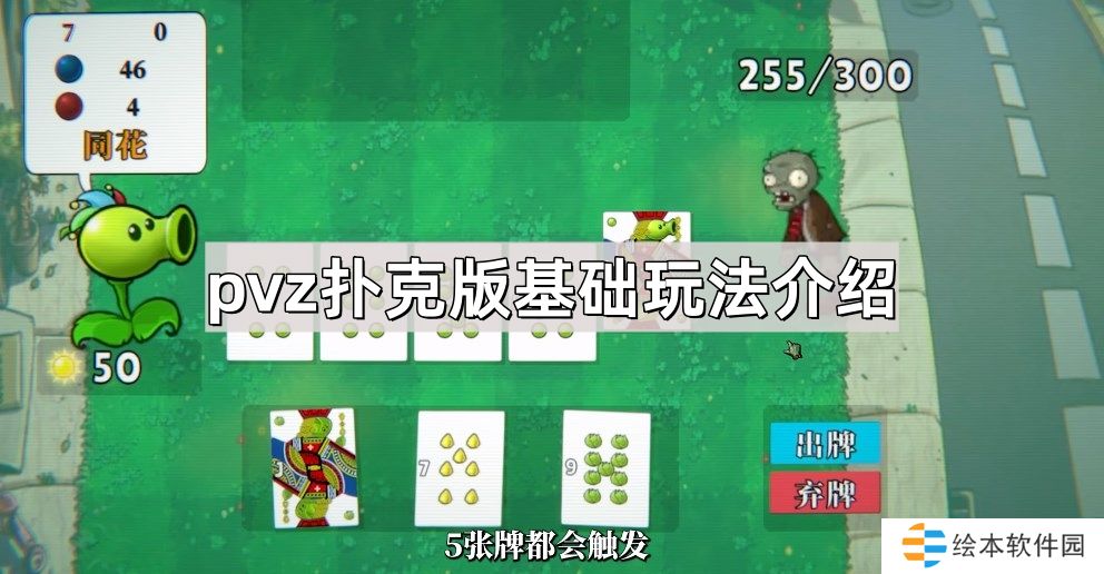 扑克版植物大战僵尸怎么玩-pvz扑克版基础玩法介绍