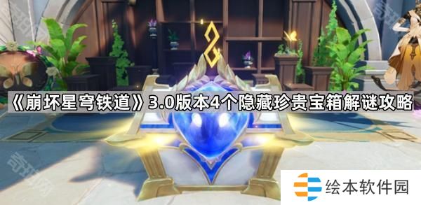 崩坏星穹铁道3.0虫鸣秘闻成就谜题怎么解-3.0版本4个隐藏珍贵宝箱解谜攻略